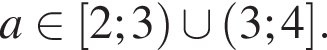a при­над­ле­жит левая квад­рат­ная скоб­ка 2;3 пра­вая круг­лая скоб­ка \cup левая круг­лая скоб­ка 3;4 пра­вая квад­рат­ная скоб­ка .