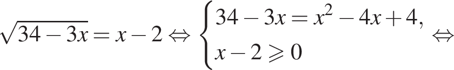 корень из: начало аргумента: 34 минус 3x конец аргумента =x минус 2 равносильно система выражений 34 минус 3x=x в квадрате минус 4x плюс 4,x минус 2\geqslant0 конец системы . равносильно