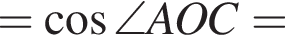 = косинус \angle AOC=