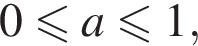 0 мень­ше или равно a\leqslant1,