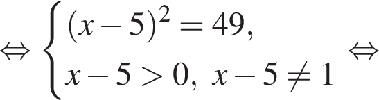 равносильно система выражений новая строка левая круглая скобка x минус 5 правая круглая скобка в квадрате =49, новая строка x минус 5 больше 0, x минус 5 не равно 1 конец системы . равносильно