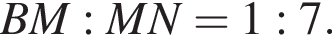 BM:MN=1:7.