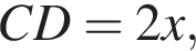 CD=2x,