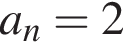 a_n=2