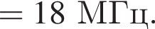 =18МГц.