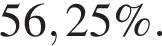 56,25\%.