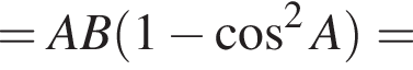 =AB левая круг­лая скоб­ка 1 минус ко­си­нус в квад­ра­те A пра­вая круг­лая скоб­ка =
