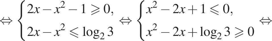  рав­но­силь­но си­сте­ма вы­ра­же­ний  новая стро­ка 2x минус x в квад­ра­те минус 1 боль­ше или равно 0 , новая стро­ка 2x минус x в квад­ра­те мень­ше или равно ло­га­рифм по ос­но­ва­нию 2 3 конец си­сте­мы . рав­но­силь­но си­сте­ма вы­ра­же­ний  новая стро­ка x в квад­ра­те минус 2x плюс 1 мень­ше или равно 0 , новая стро­ка x в квад­ра­те минус 2x плюс ло­га­рифм по ос­но­ва­нию 2 3 боль­ше или равно 0 конец си­сте­мы . рав­но­силь­но 