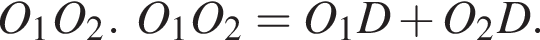 O_1O_2.O_1O_2=O_1D плюс O_2D.