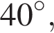 40 гра­ду­сов,