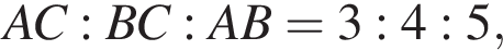 AC:BC:AB=3:4:5,