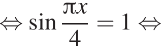  рав­но­силь­но синус дробь: чис­ли­тель: Пи x, зна­ме­на­тель: 4 конец дроби =1 рав­но­силь­но 