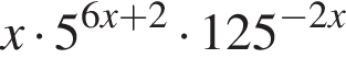 x умно­жить на 5 в сте­пе­ни левая круг­лая скоб­ка 6x плюс 2 пра­вая круг­лая скоб­ка умно­жить на 125 в сте­пе­ни левая круг­лая скоб­ка минус 2x пра­вая круг­лая скоб­ка 