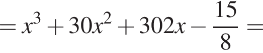 =x в кубе плюс 30x в квад­ра­те плюс 302x минус дробь: чис­ли­тель: 15, зна­ме­на­тель: 8 конец дроби = 
