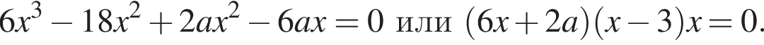 6x в кубе минус 18x в квадрате плюс 2ax в квадрате минус 6ax=0или левая круглая скобка 6x плюс 2a правая круглая скобка левая круглая скобка x минус 3 правая круглая скобка x=0.