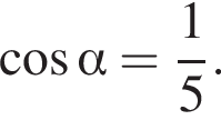  ко­си­нус альфа = дробь: чис­ли­тель: 1, зна­ме­на­тель: 5 конец дроби . 