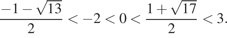  дробь: чис­ли­тель: минус 1 минус ко­рень из: на­ча­ло ар­гу­мен­та: 13 конец ар­гу­мен­та , зна­ме­на­тель: 2 конец дроби мень­ше минус 2 мень­ше 0 мень­ше дробь: чис­ли­тель: 1 плюс ко­рень из: на­ча­ло ар­гу­мен­та: 17 конец ар­гу­мен­та , зна­ме­на­тель: 2 конец дроби мень­ше 3. 