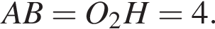 AB=O_2H=4.