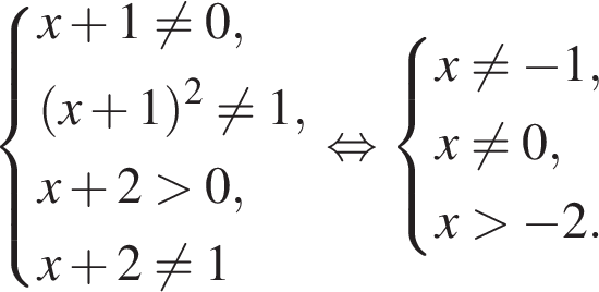  левая фи­гур­ная скоб­ка \beginalign  новая стро­ка x плюс 1 не равно 0, левая круг­лая скоб­ка x плюс 1 пра­вая круг­лая скоб­ка в квад­ра­те не равно 1, x плюс 2 боль­ше 0, x плюс 2 не равно 1 \endalign. рав­но­силь­но си­сте­ма вы­ра­же­ний x не равно минус 1, x не равно 0, x боль­ше минус 2. конец си­сте­мы .