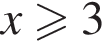 x боль­ше или равно 3