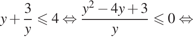y плюс дробь: числитель: 3, знаменатель: y конец дроби \leqslant4 равносильно дробь: числитель: y в квадрате минус 4y плюс 3, знаменатель: y конец дроби \leqslant0 равносильно