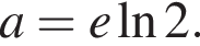 a=e на­ту­раль­ный ло­га­рифм 2.