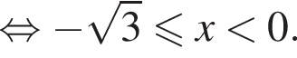 равносильно минус корень из: начало аргумента: 3 конец аргумента меньше или равно x меньше 0.