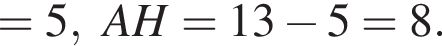 =5,AH=13 минус 5=8.