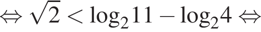 равносильно корень из: начало аргумента: 2 конец аргумента меньше \log _211 минус \log _24 равносильно
