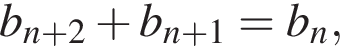 b_n плюс 2 плюс b_n плюс 1=b_n,