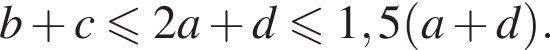 b плюс c мень­ше или равно 2a плюс d мень­ше или равно 1,5 левая круг­лая скоб­ка a плюс d пра­вая круг­лая скоб­ка .