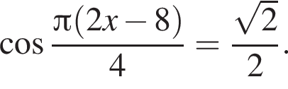  ко­си­нус дробь: чис­ли­тель: Пи левая круг­лая скоб­ка 2x минус 8 пра­вая круг­лая скоб­ка , зна­ме­на­тель: 4 конец дроби = дробь: чис­ли­тель: ко­рень из: на­ча­ло ар­гу­мен­та: 2 конец ар­гу­мен­та , зна­ме­на­тель: 2 конец дроби . 