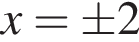 x=\pm 2