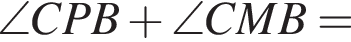 \angle CPB плюс \angle CMB=