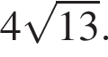 4 ко­рень из: на­ча­ло ар­гу­мен­та: 13 конец ар­гу­мен­та .