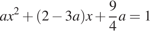 ax в квад­ра­те плюс левая круг­лая скоб­ка 2 минус 3a пра­вая круг­лая скоб­ка x плюс дробь: чис­ли­тель: 9, зна­ме­на­тель: 4 конец дроби a=1