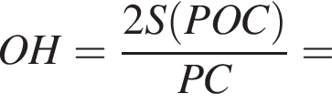 OH= дробь: чис­ли­тель: 2S левая круг­лая скоб­ка POC пра­вая круг­лая скоб­ка , зна­ме­на­тель: PC конец дроби = 