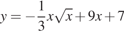 y= минус дробь: чис­ли­тель: 1, зна­ме­на­тель: 3 конец дроби x ко­рень из: на­ча­ло ар­гу­мен­та: x конец ар­гу­мен­та плюс 9x плюс 7 