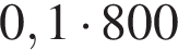  0,1 умно­жить на 800