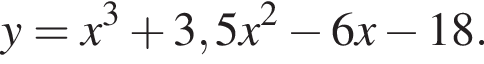 y=x в кубе плюс 3,5x в квадрате минус 6x минус 18.
