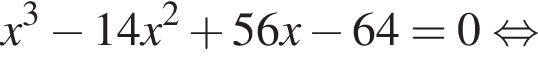 x в кубе минус 14x в квад­ра­те плюс 56x минус 64=0 рав­но­силь­но 