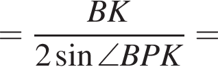 = дробь: числитель: BK, знаменатель: 2 синус \angle BPK конец дроби =