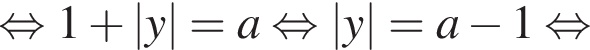  рав­но­силь­но 1 плюс |y|=a рав­но­силь­но |y|=a минус 1 рав­но­силь­но 