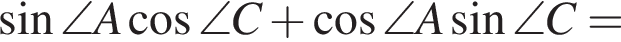 синус \angle A косинус \angle C плюс косинус \angle A синус \angle C=