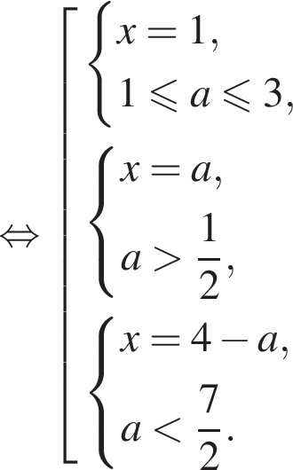  рав­но­силь­но со­во­куп­ность вы­ра­же­ний си­сте­ма вы­ра­же­ний x=1,1 мень­ше или равно a мень­ше или равно 3, конец си­сте­мы . си­сте­ма вы­ра­же­ний x=a,a боль­ше дробь: чис­ли­тель: 1, зна­ме­на­тель: 2 конец дроби , конец си­сте­мы . си­сте­ма вы­ра­же­ний x=4 минус a,a мень­ше дробь: чис­ли­тель: 7, зна­ме­на­тель: 2 конец дроби . конец си­сте­мы . конец со­во­куп­но­сти .