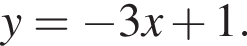 y= минус 3x плюс 1.