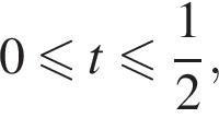 0 мень­ше или равно t мень­ше или равно дробь: чис­ли­тель: 1, зна­ме­на­тель: 2 конец дроби ,