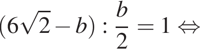 левая круглая скобка 6 корень из: начало аргумента: 2 конец аргумента минус b правая круглая скобка : дробь: числитель: b, знаменатель: 2 конец дроби =1 равносильно