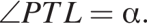 \angle PTL= альфа .
