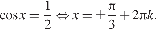  ко­си­нус x= дробь: чис­ли­тель: 1, зна­ме­на­тель: 2 конец дроби рав­но­силь­но x=\pm дробь: чис­ли­тель: Пи , зна­ме­на­тель: 3 конец дроби плюс 2 Пи k. 